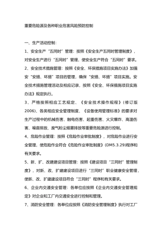 重要危险源及各种职业危害风险预防控制