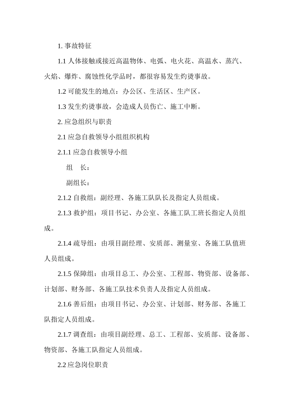 灼烫现场处置方案_第1页