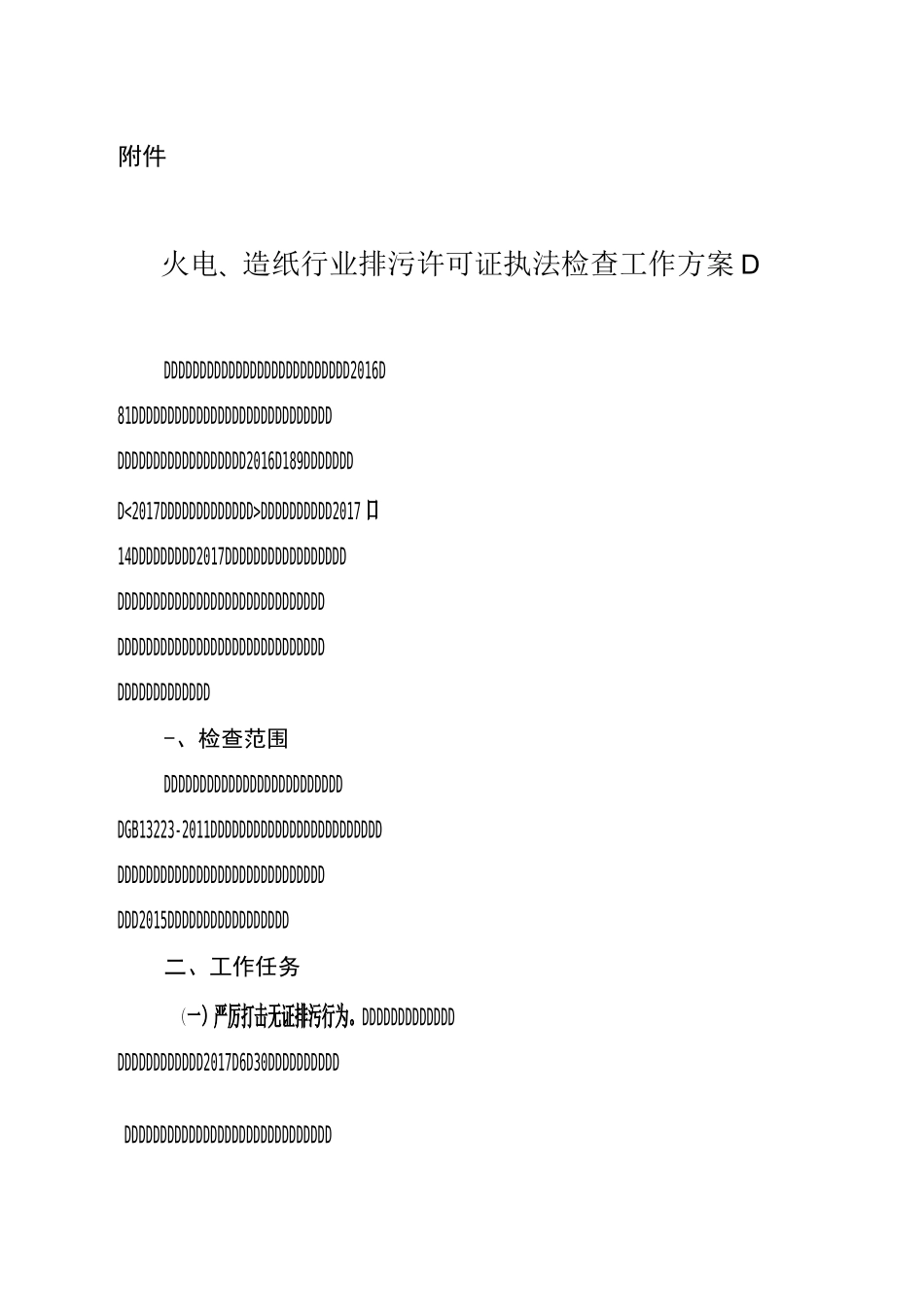 火电、造纸行业排污许可证执法检查工作方案_第1页