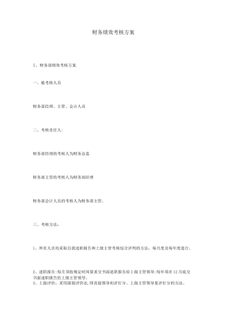 财务绩效考核方案