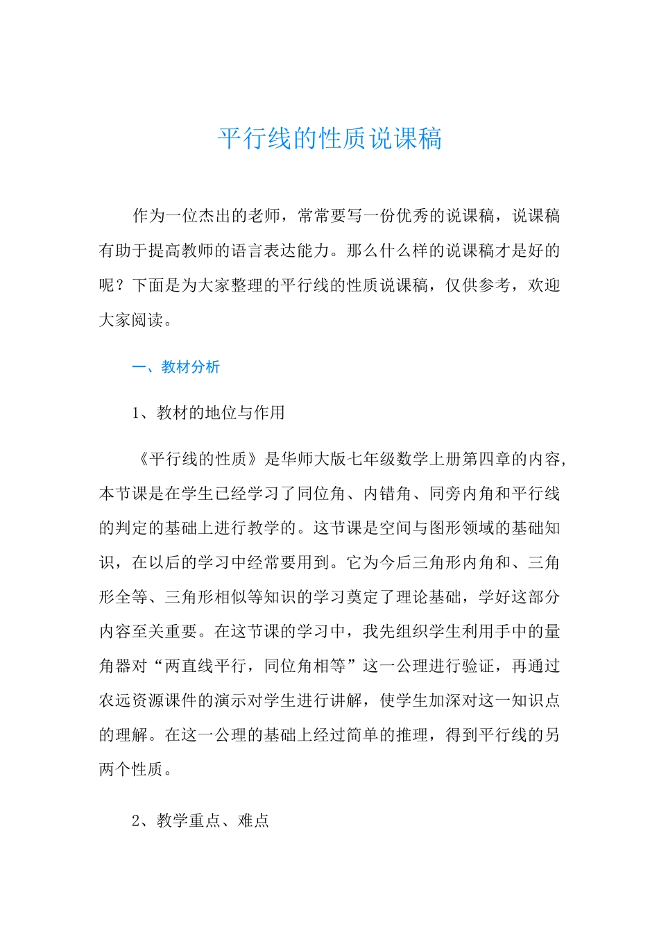 平行线的性质说课稿_第1页