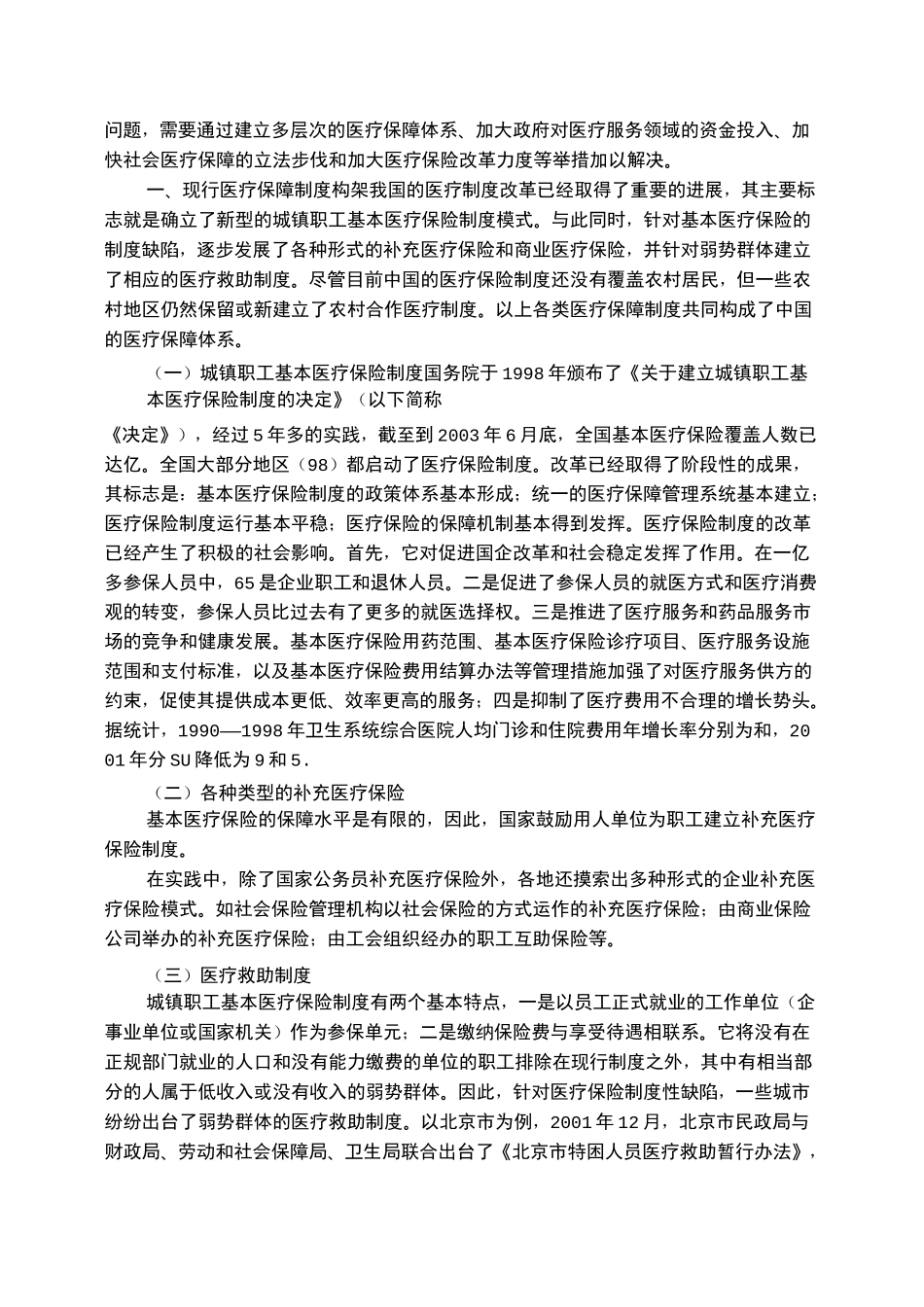 医疗保障体系的现状与完善_第2页