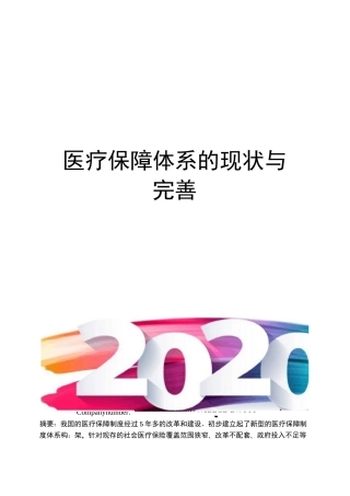 医疗保障体系的现状与完善