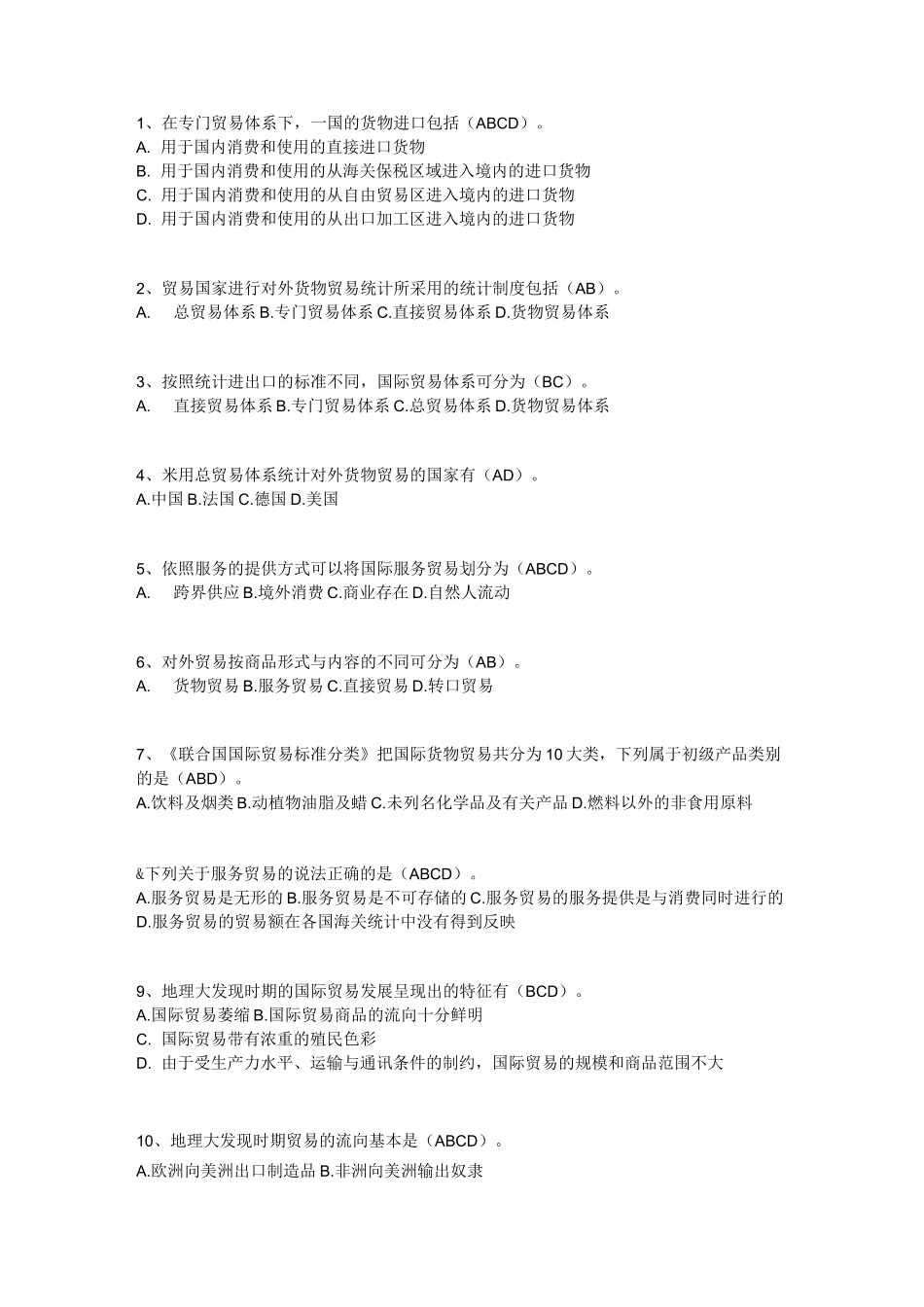 国际贸易多选题_第1页