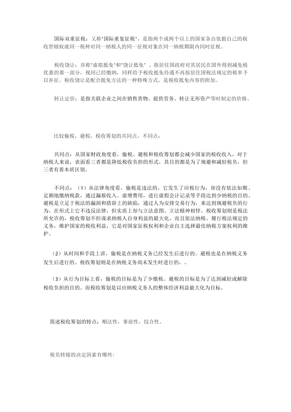 企业税收筹划_第2页