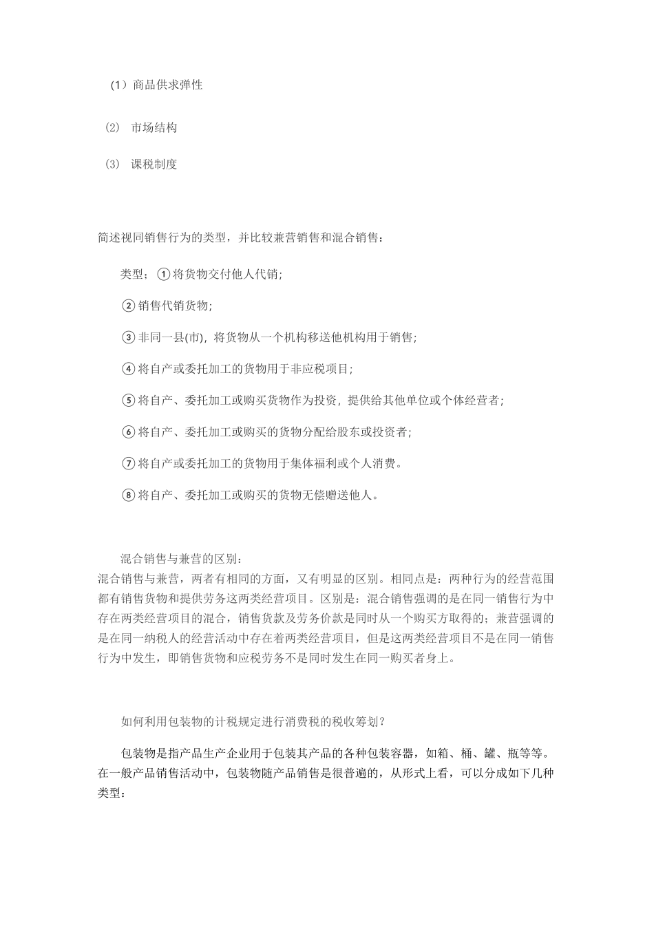 企业税收筹划_第3页