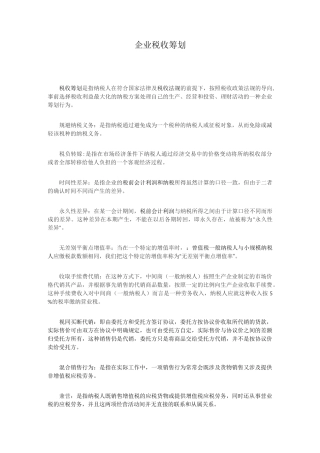 企业税收筹划