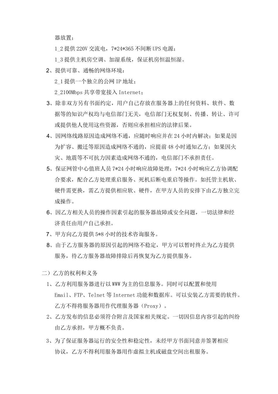 服务器托管协议书_第2页
