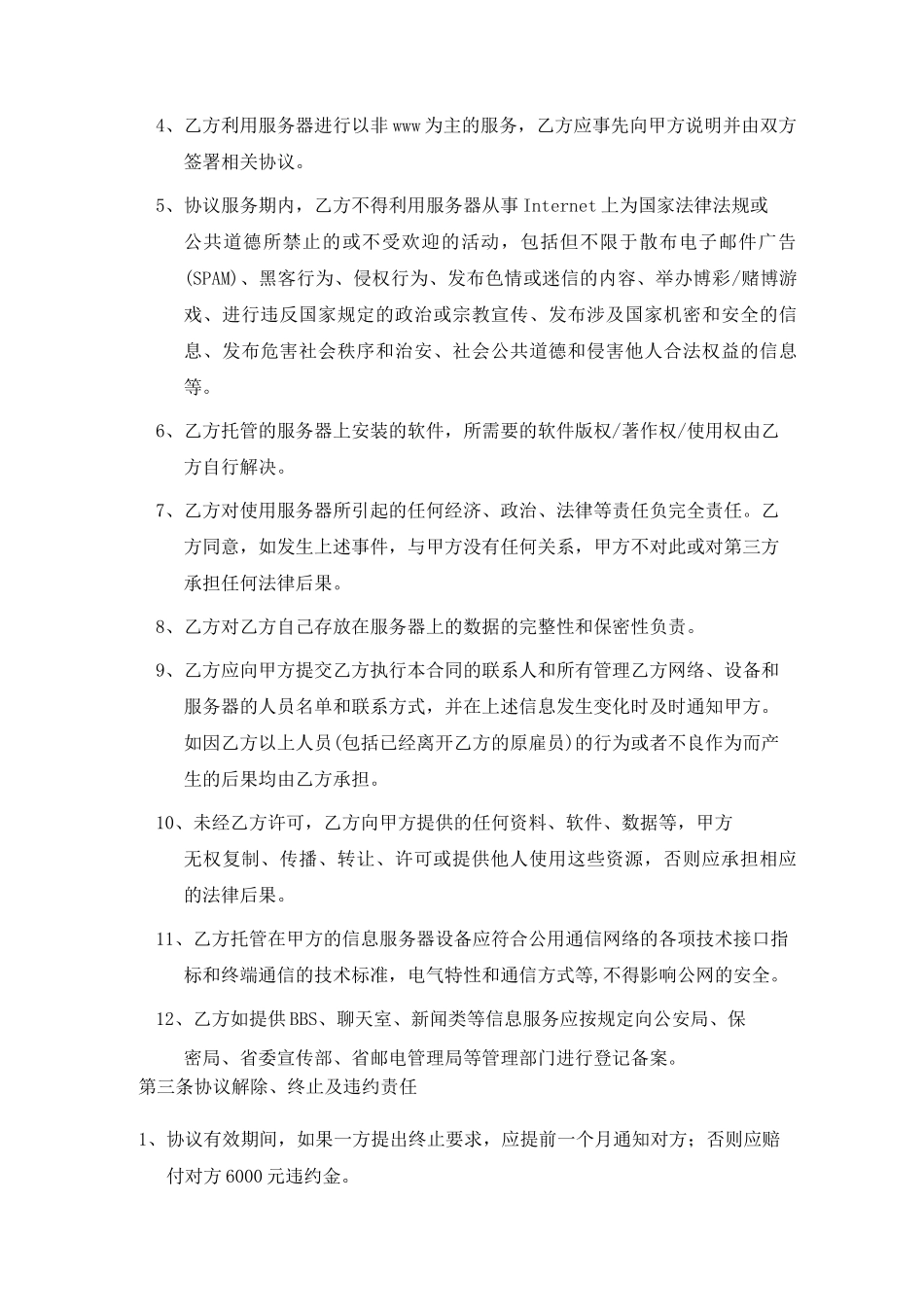 服务器托管协议书_第3页