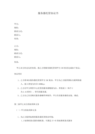 服务器托管协议书