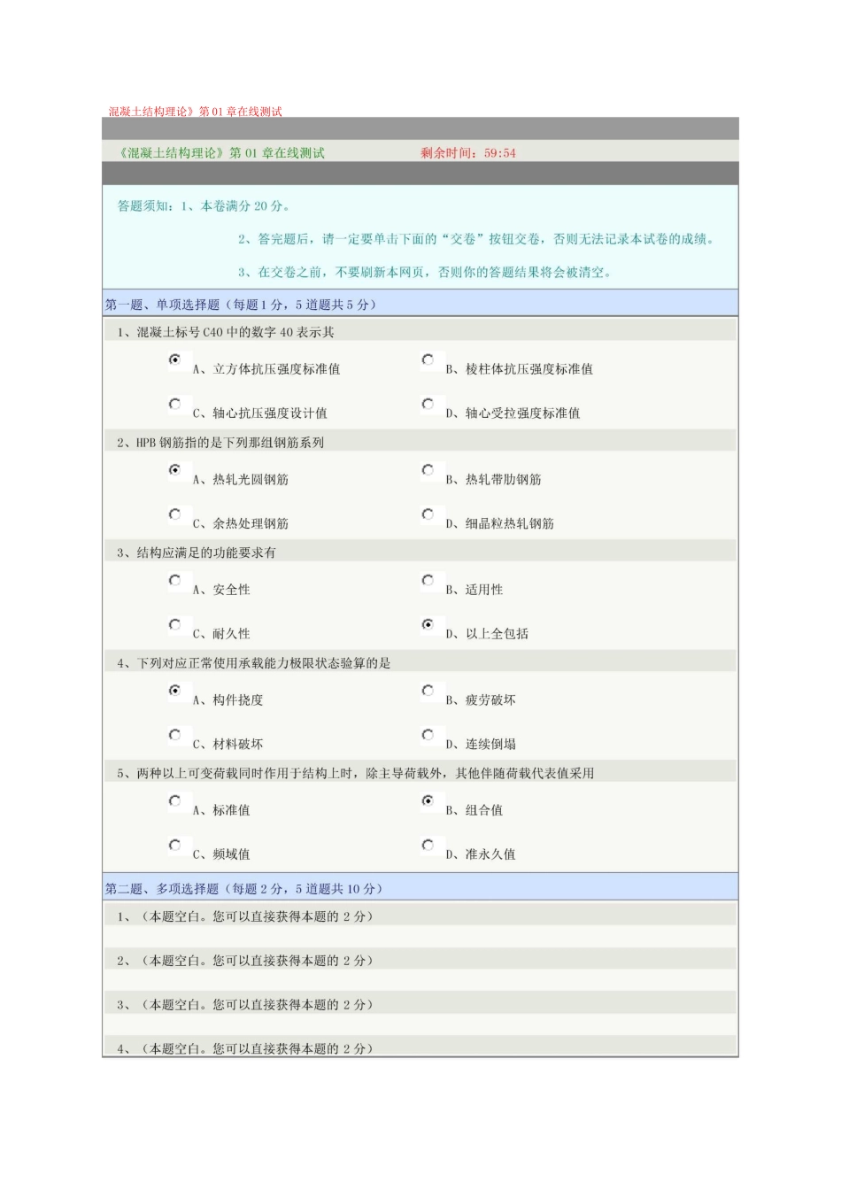 《混凝土结构理论》第01-06章在线测试_第1页