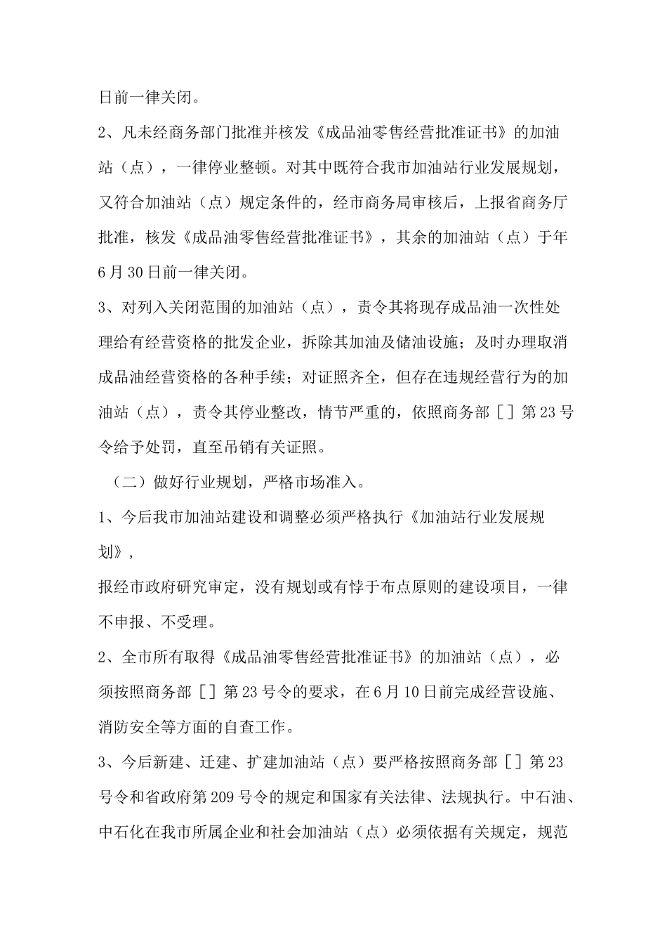 商务局加油站清理整治实施方案_第2页
