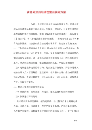 商务局加油站清理整治实施方案