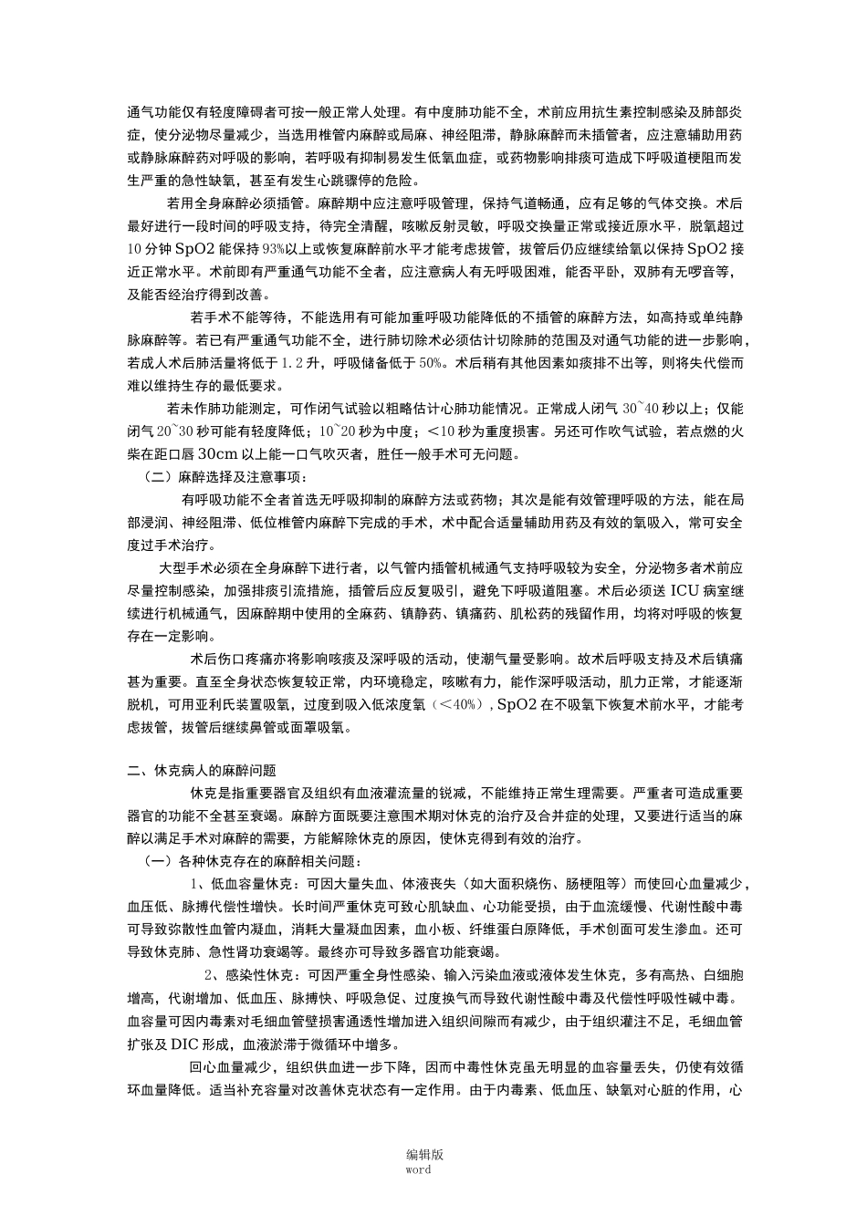 急危重病人的麻醉_第2页