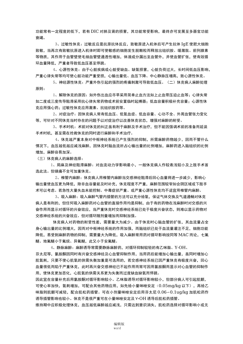 急危重病人的麻醉_第3页