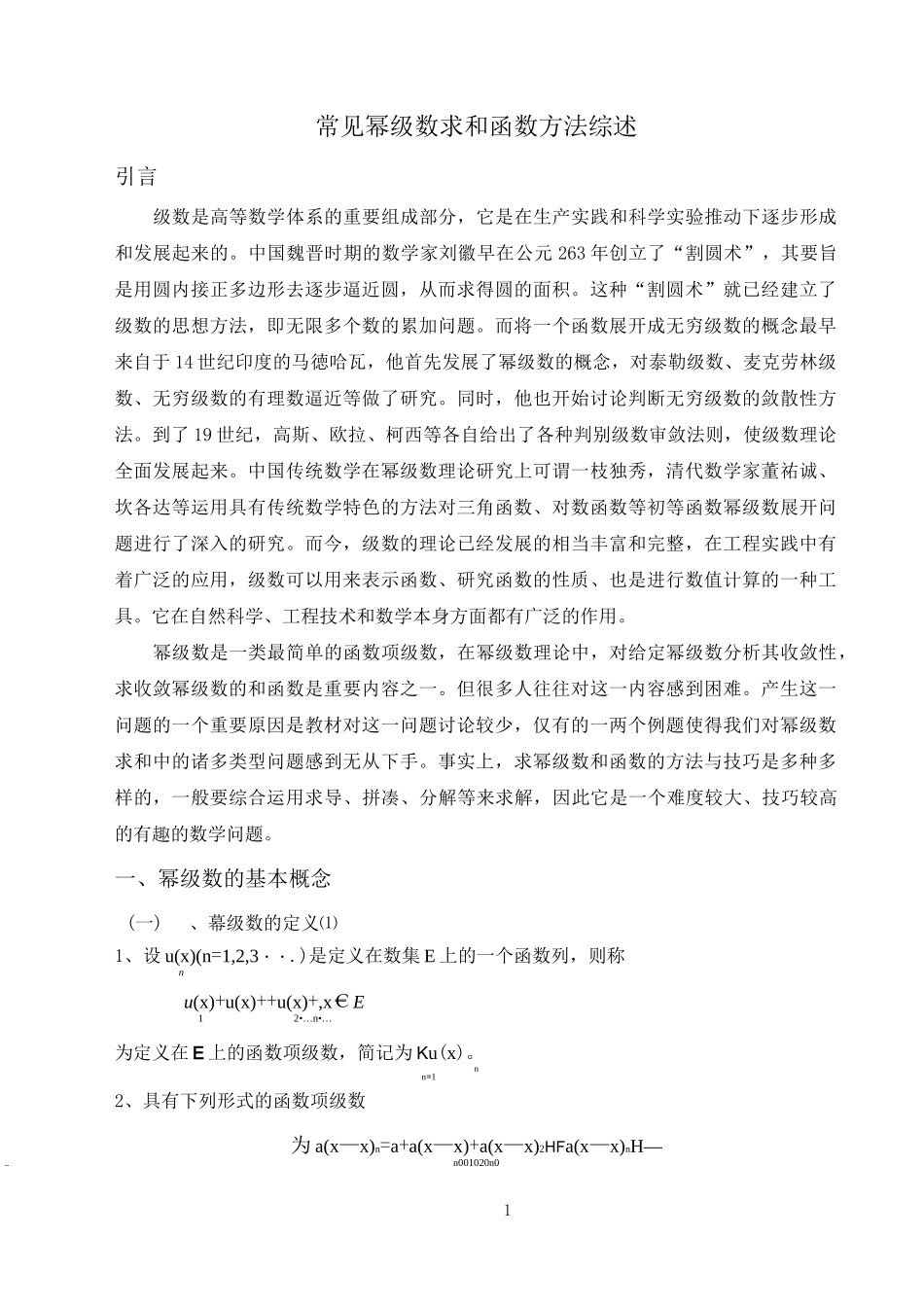 幂级数求和函数方法概括与总结_第2页