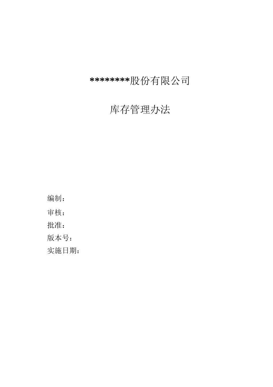 库存管理制度-_第1页