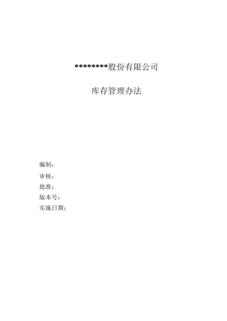 库存管理制度-