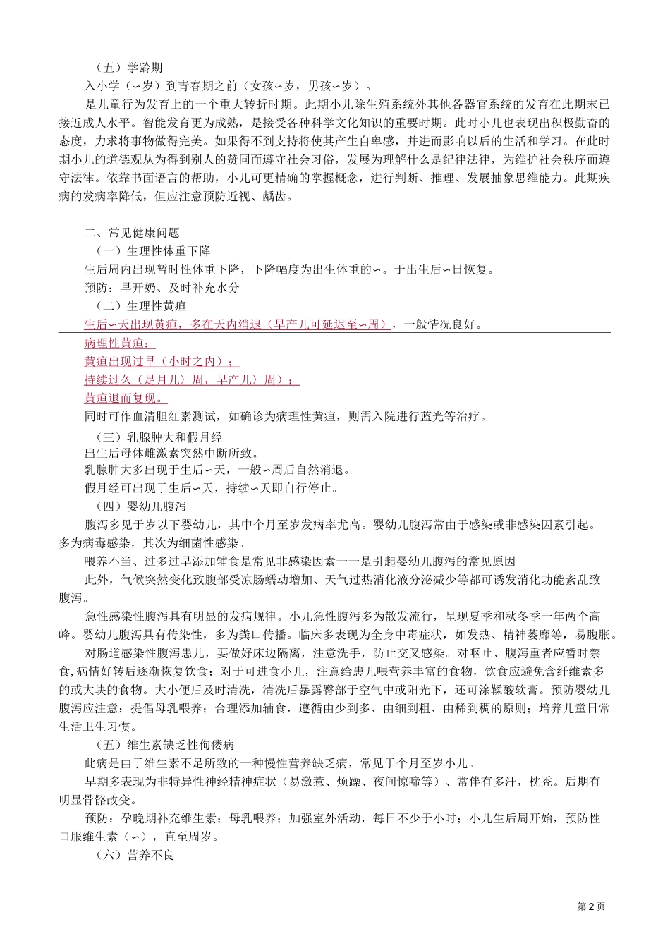 主管护师社区讲义：社区重点人群保健_第2页