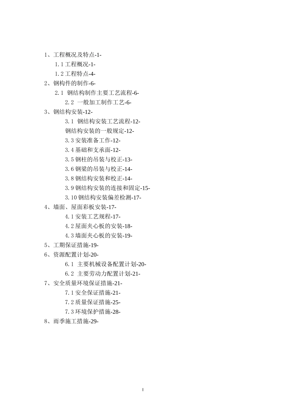 钢结构厂房(轻钢厂房)专项施工方案_第1页