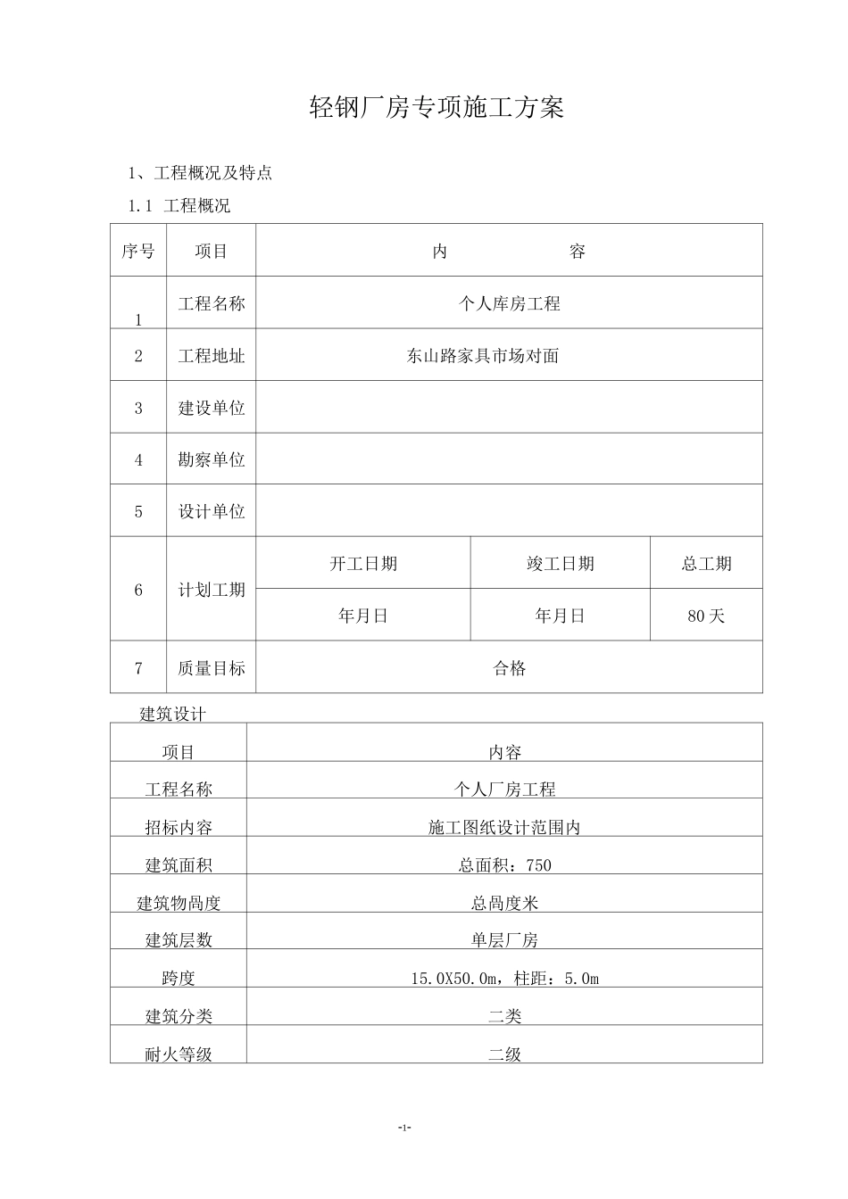 钢结构厂房(轻钢厂房)专项施工方案_第2页