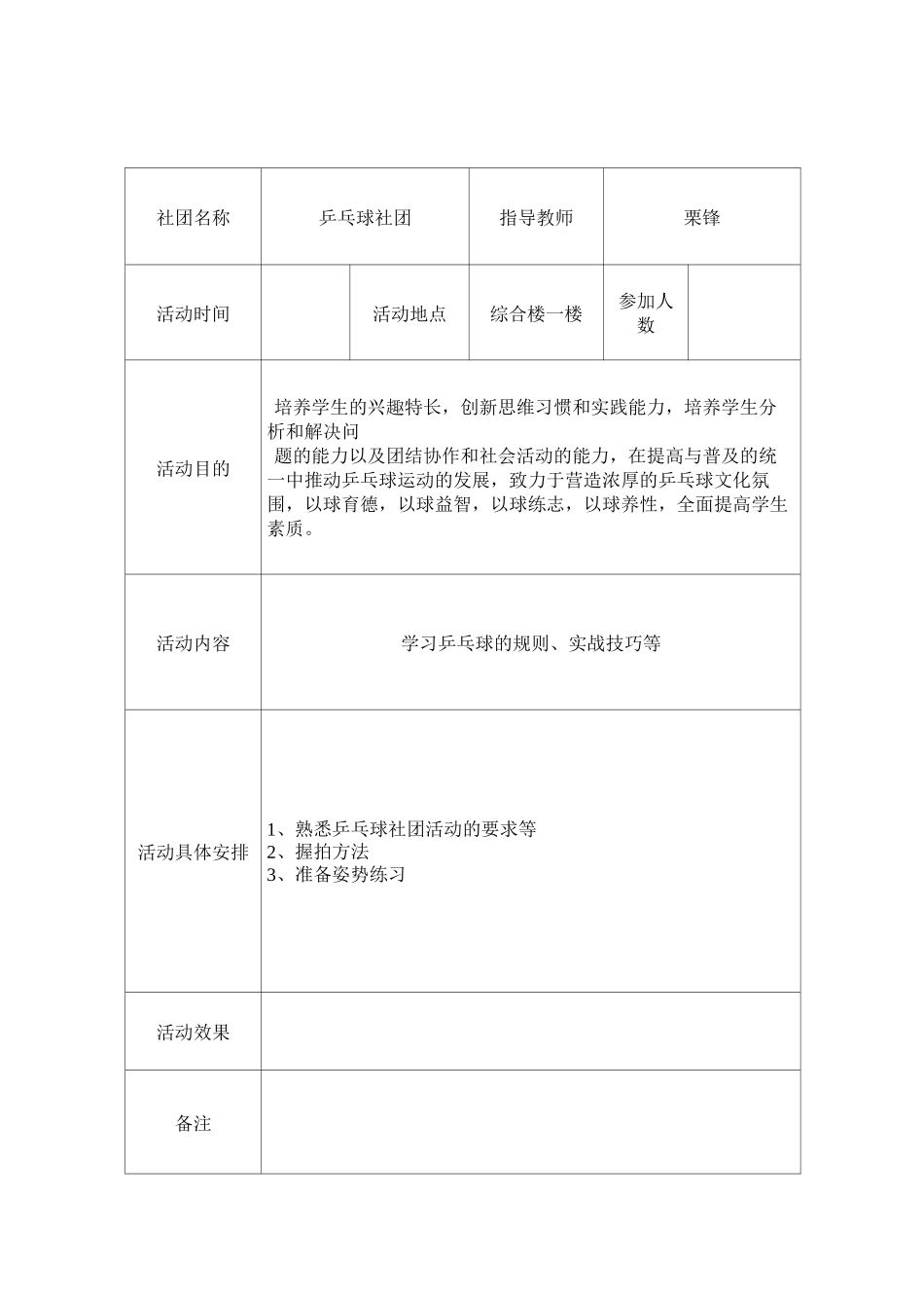 乒乓球社团活动记录表_第1页