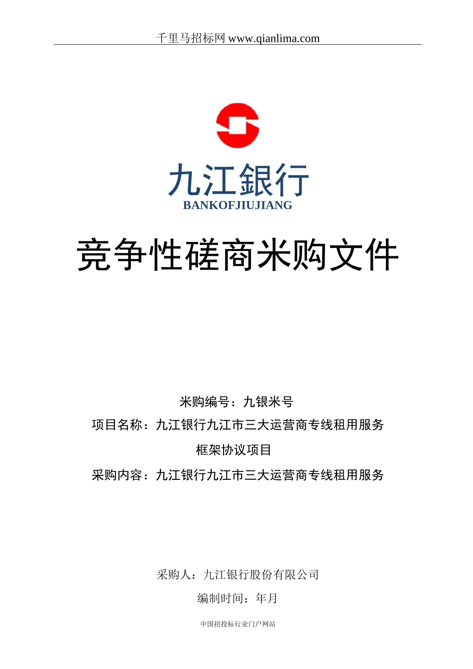 三大运营商专线租用服务框架协议项目招投标书范本_第1页
