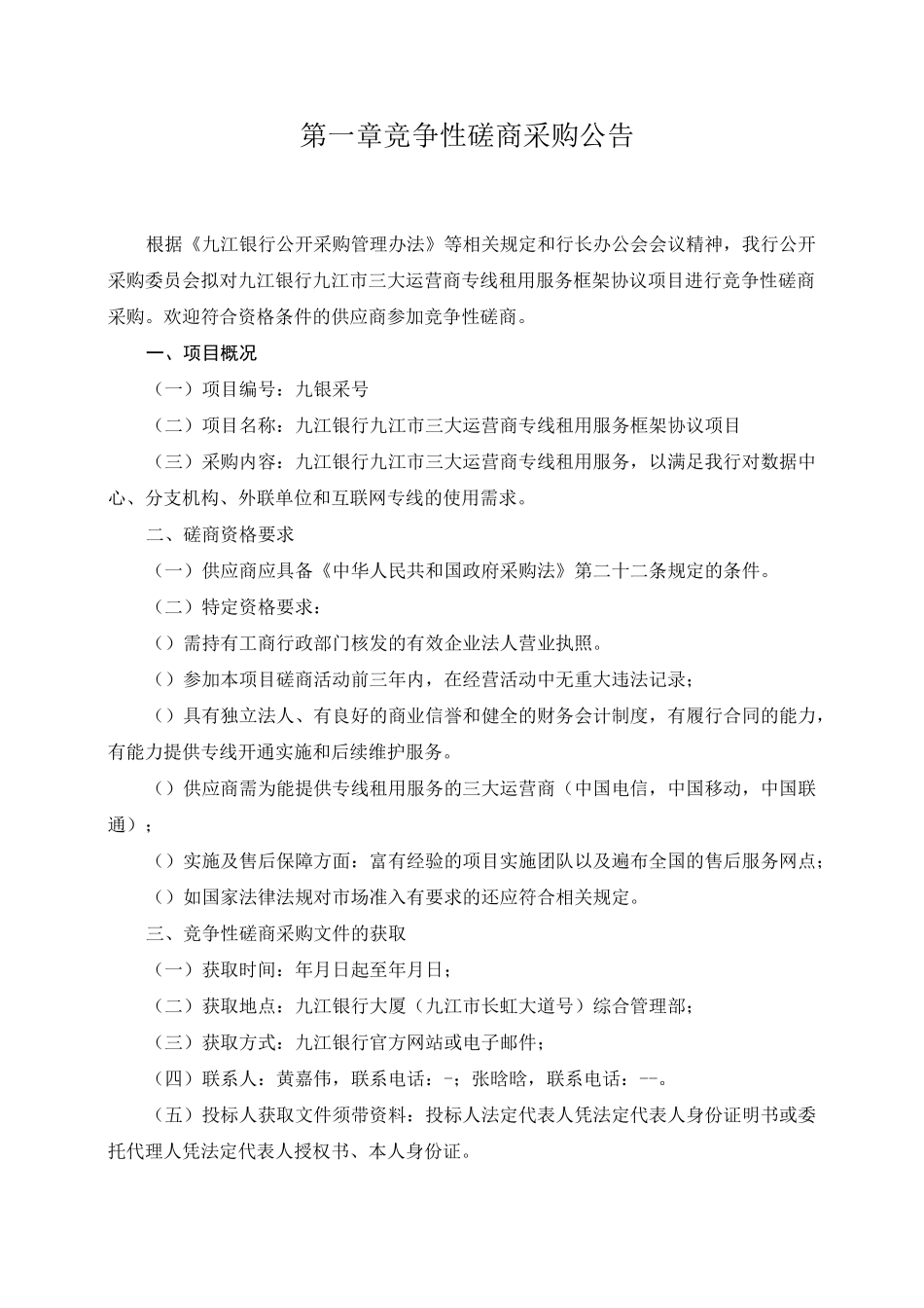 三大运营商专线租用服务框架协议项目招投标书范本_第3页