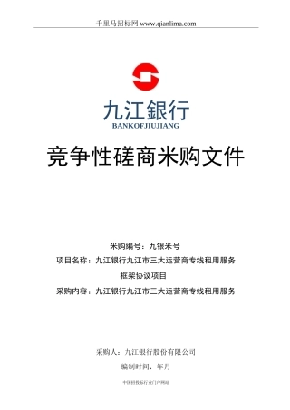 三大运营商专线租用服务框架协议项目招投标书范本