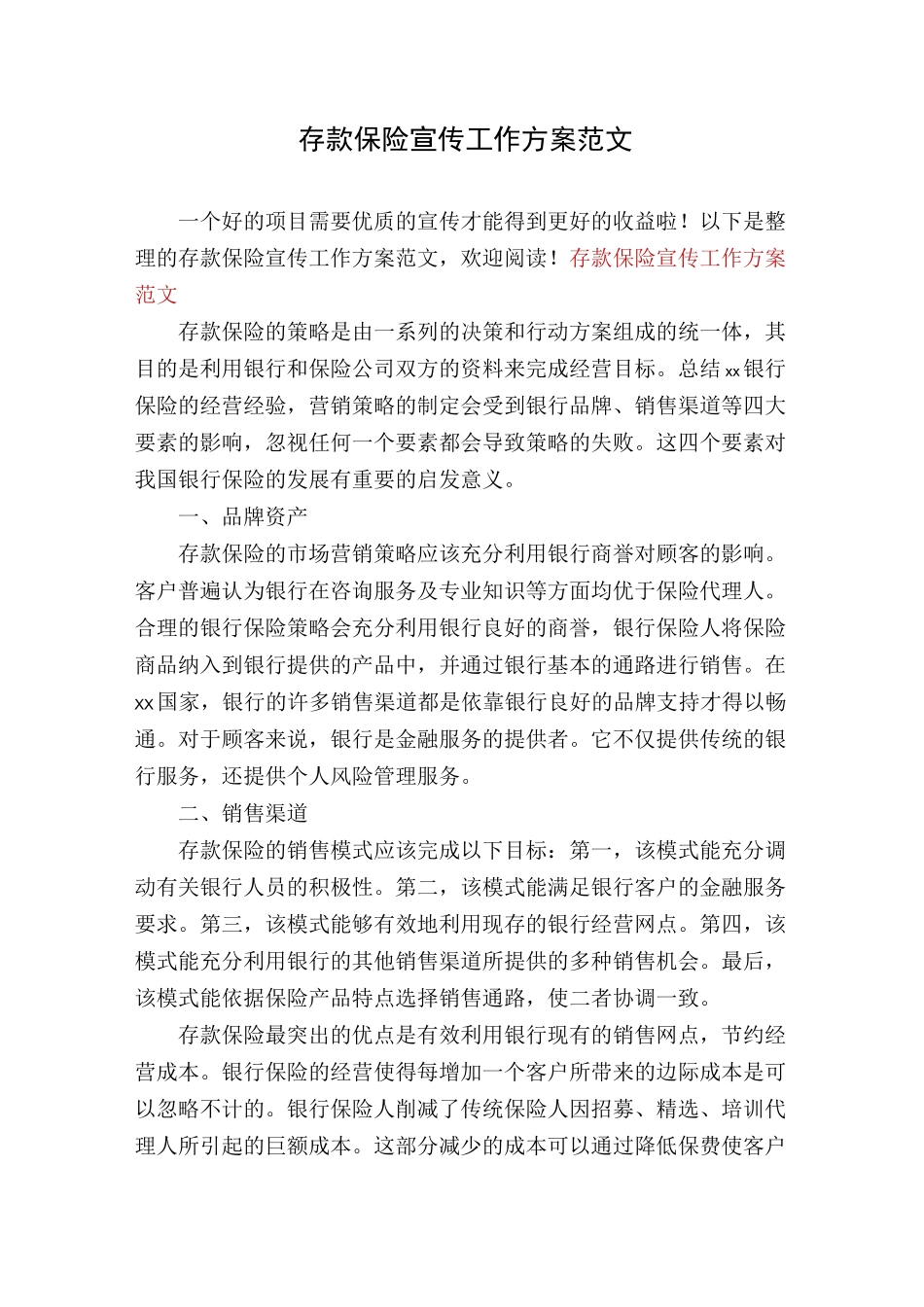 存款保险宣传工作方案范文_第1页
