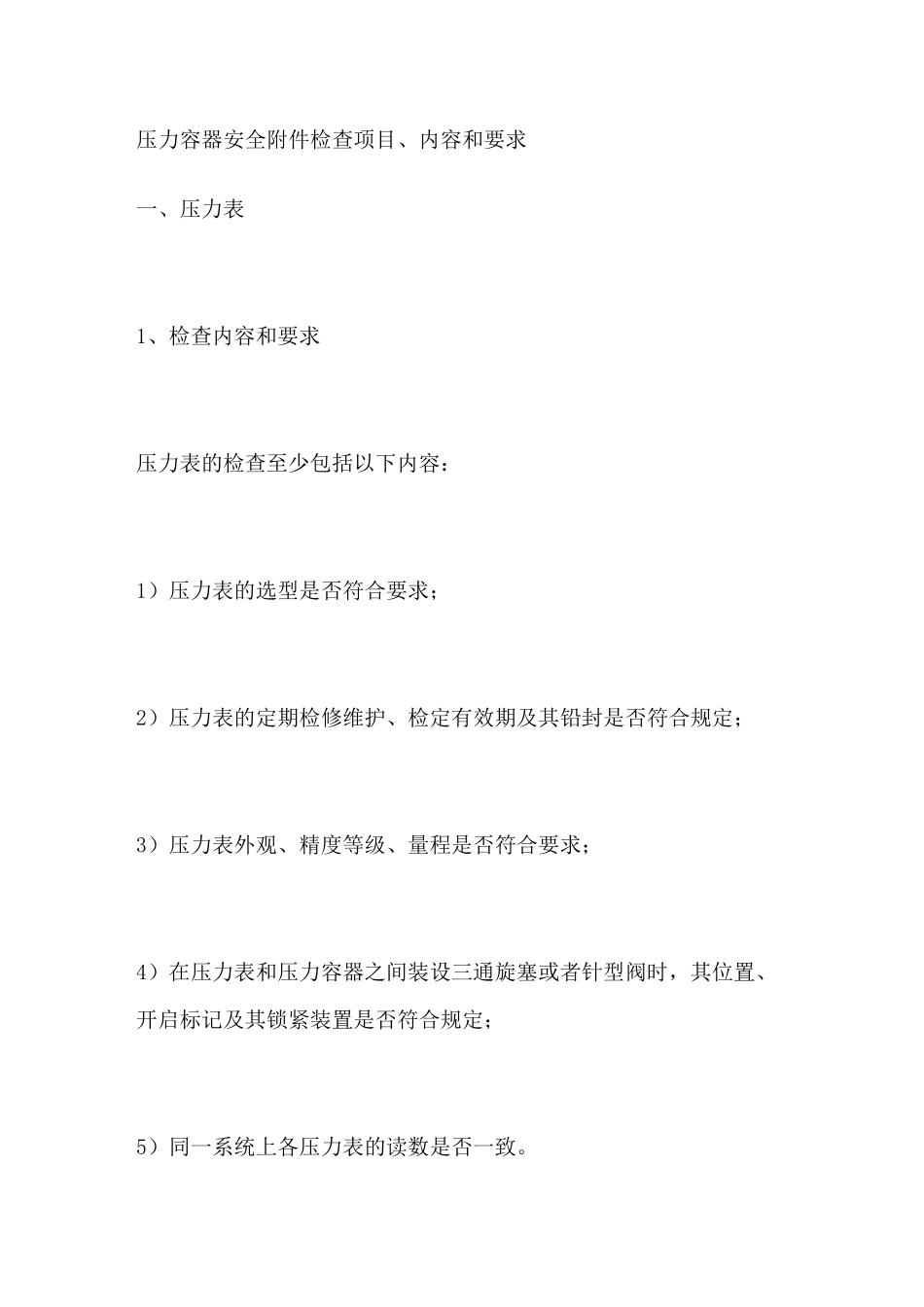 压力容器安全检查项目内容和要求_第1页