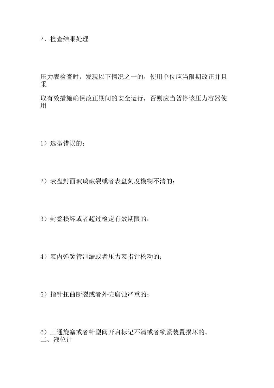 压力容器安全检查项目内容和要求_第2页