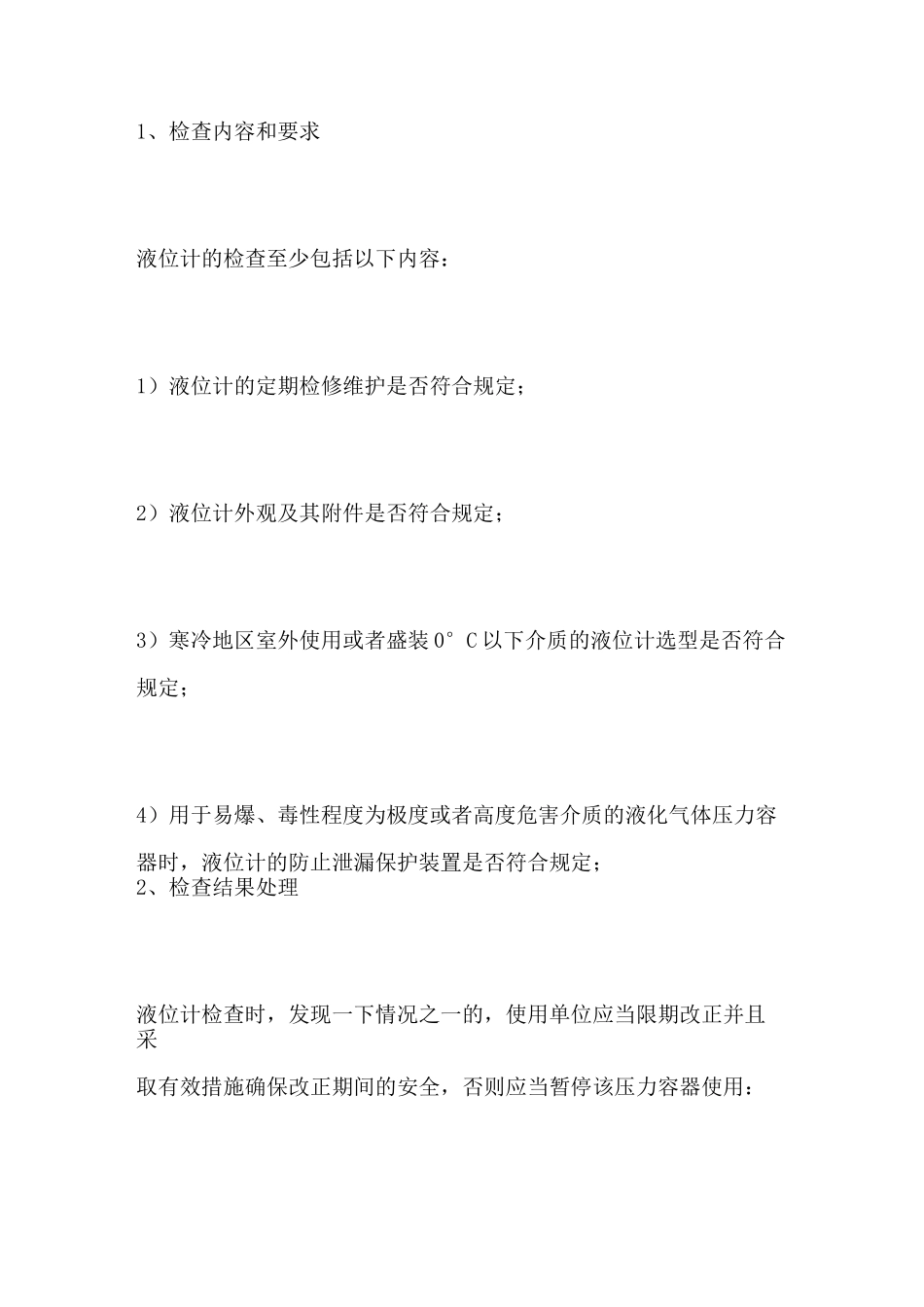 压力容器安全检查项目内容和要求_第3页