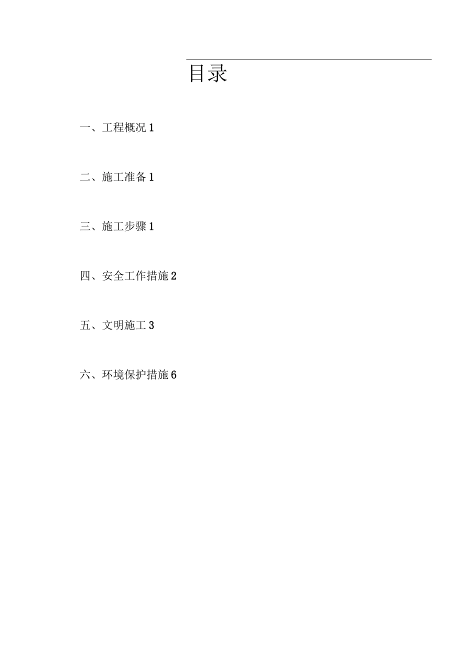 水泥混凝土旧路面拆除施工方案_第2页