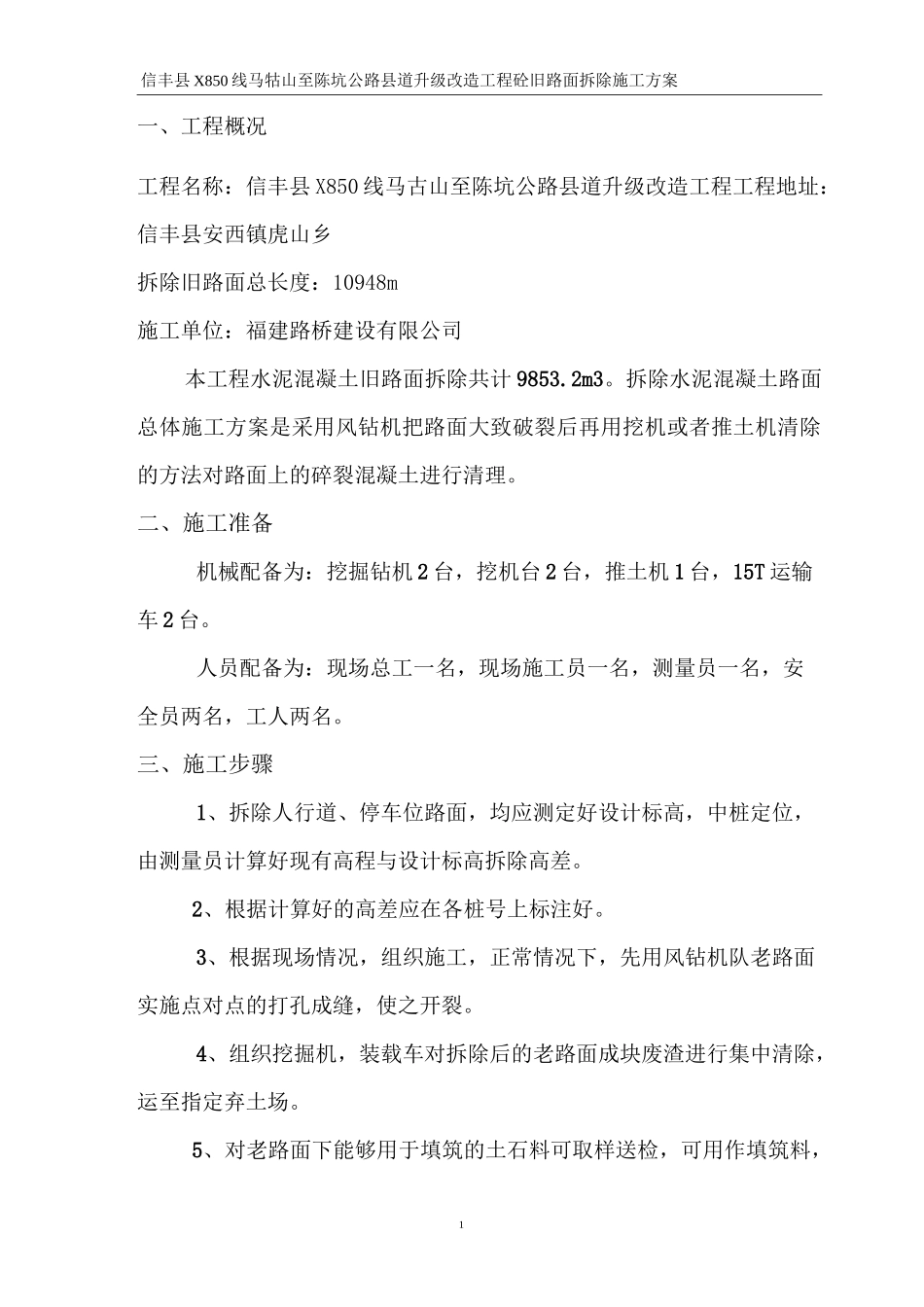 水泥混凝土旧路面拆除施工方案_第3页