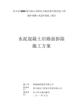 水泥混凝土旧路面拆除施工方案