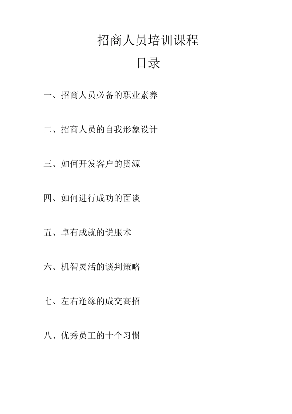 招商人员培训课程_第1页