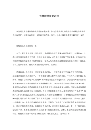 疫情防范班会总结