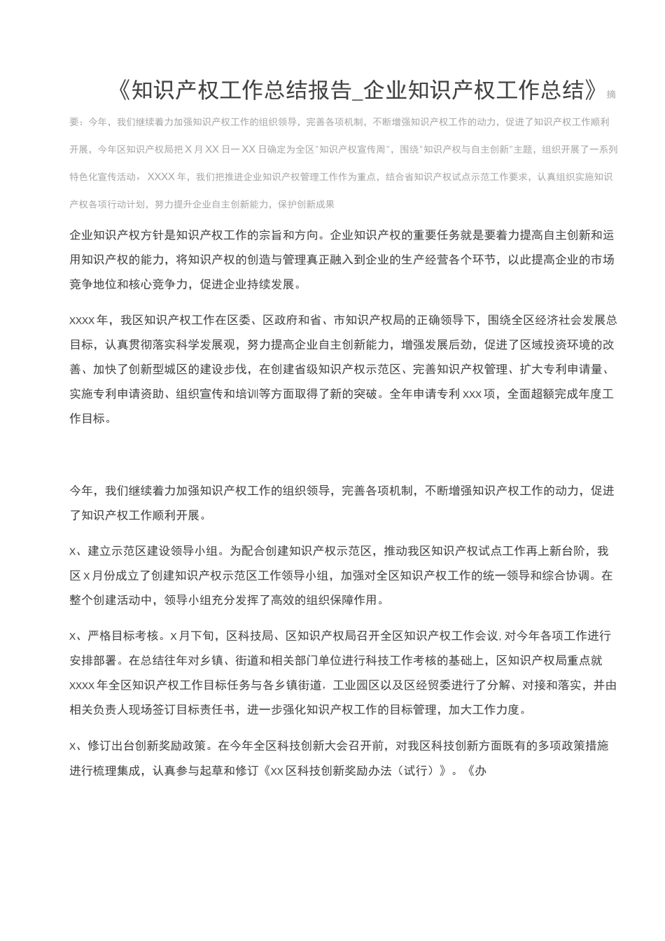 知识产权工作总结报告_企业知识产权工作总结_第1页