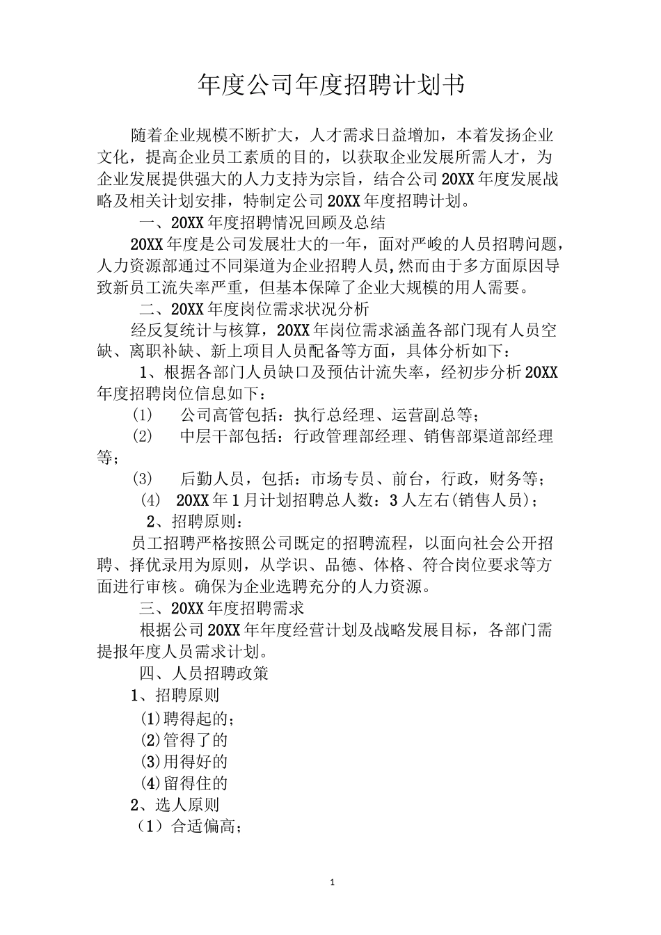 年度公司年度招聘计划书_第1页