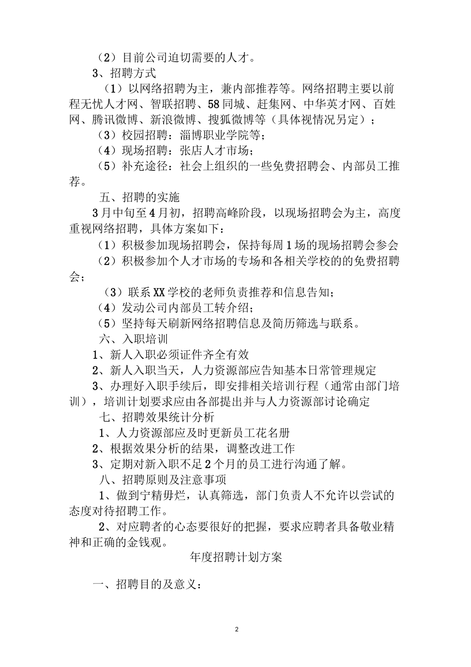 年度公司年度招聘计划书_第2页