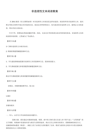 非连续性文本阅读训练教案