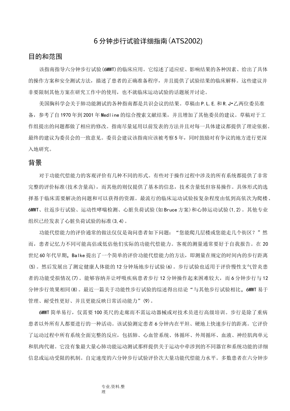 6分钟步行试验详细指南_第1页