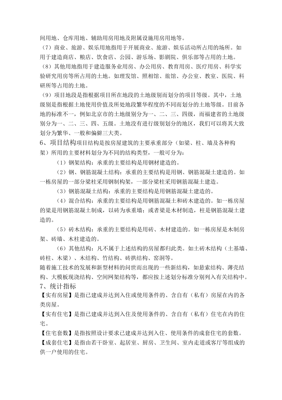 (房地产管理)房地产常用指标_第3页