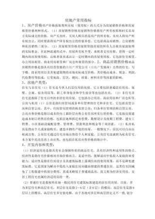 (房地产管理)房地产常用指标