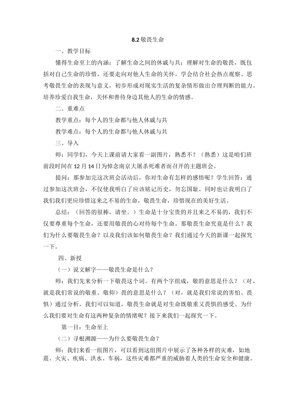 ：敬畏生命教学设计_第1页