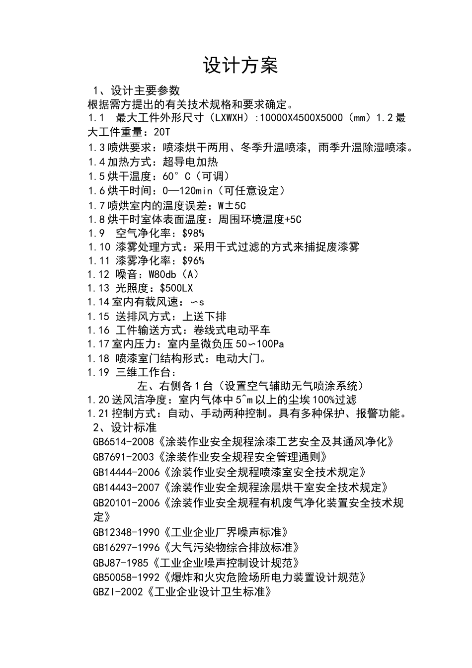 设计方案——喷漆烘干房_第3页