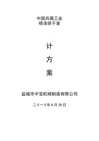 设计方案——喷漆烘干房