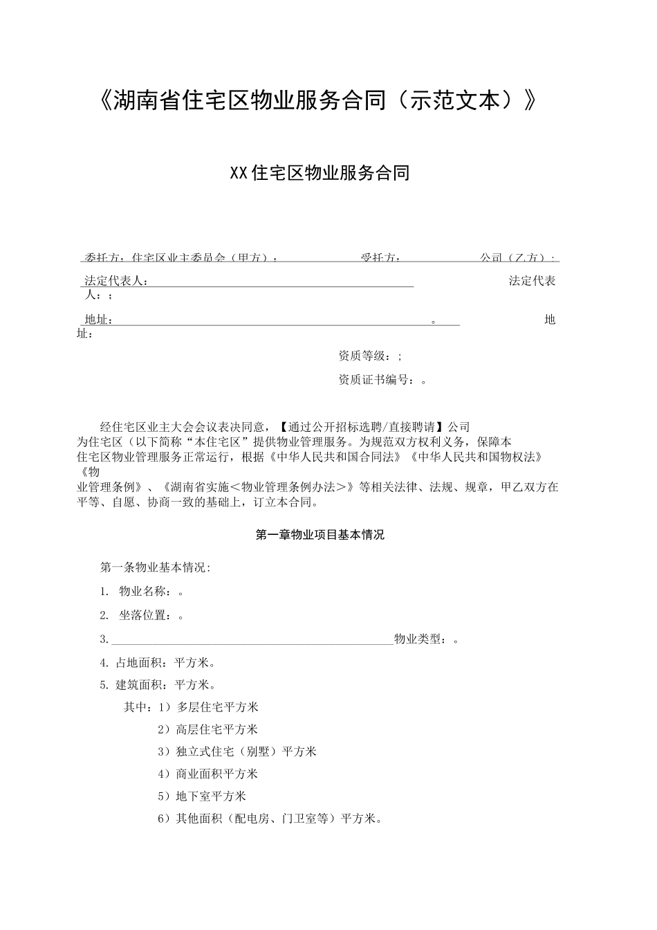 《湖南省住宅区物业服务合同(示范文本)》_第1页