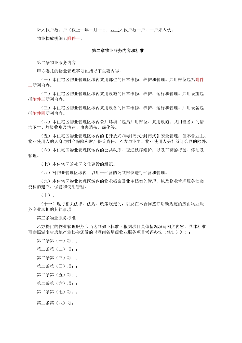 《湖南省住宅区物业服务合同(示范文本)》_第2页